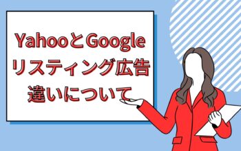 YahooとGoogle リスティング広告 違いについて
